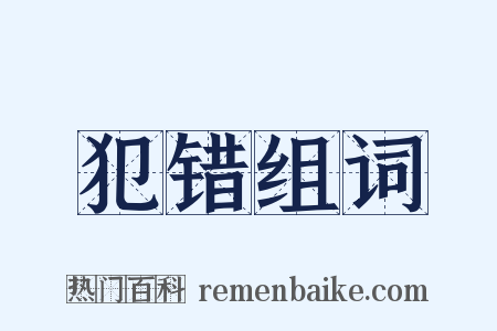 犯错组词是什么意思的图片